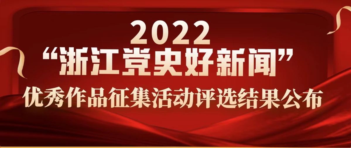 温州在2022年“浙江党史好新闻”优秀作品评选中斩获佳绩